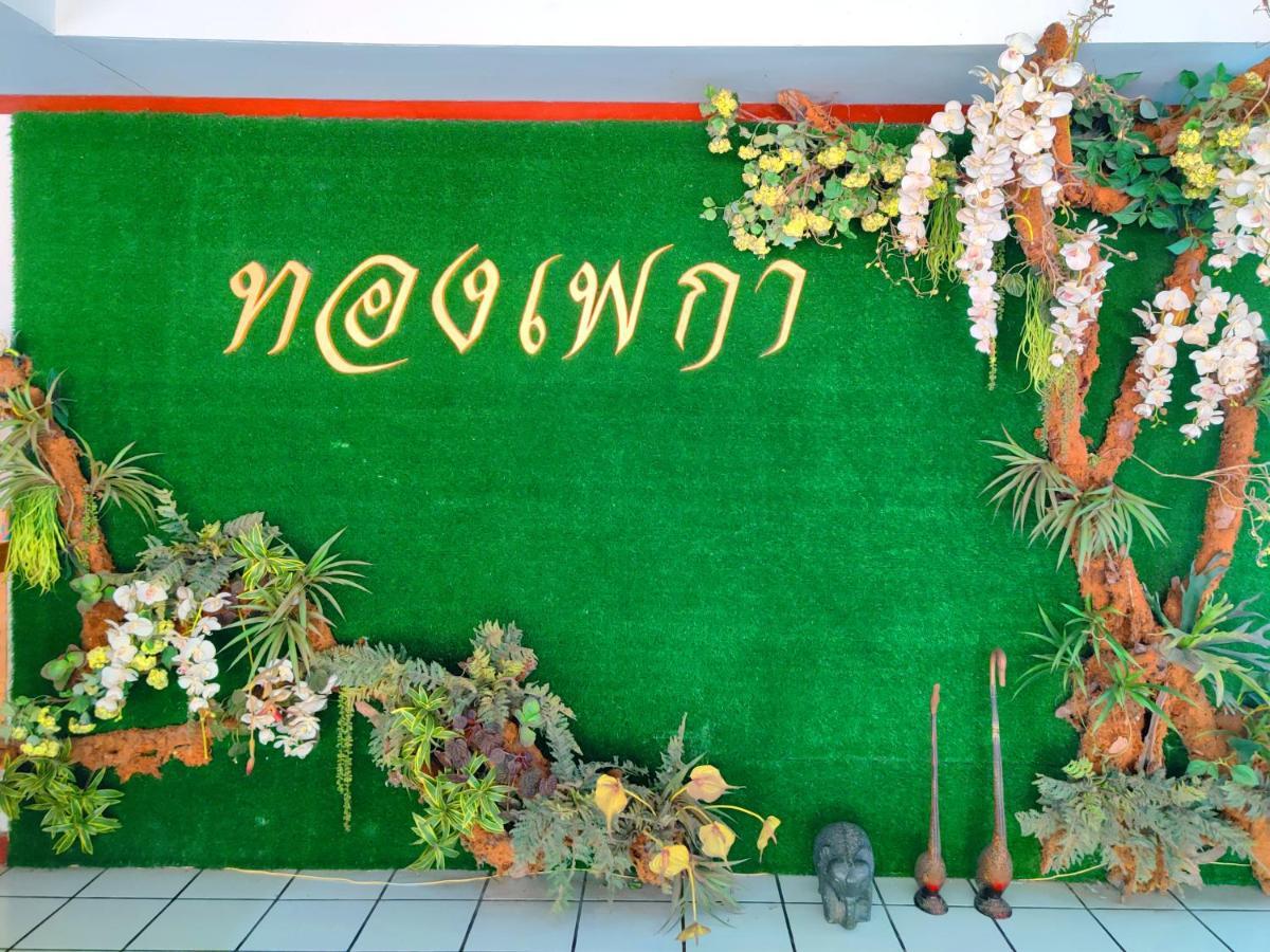 Thong Paeka Hotel Prasat Zewnętrze zdjęcie